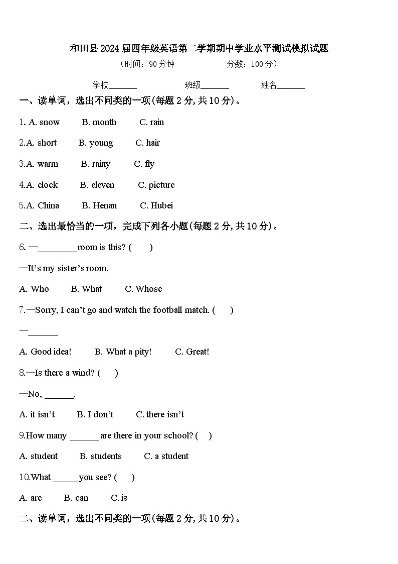 和田县2024届四年级英语第二学期期中学业水平测试模拟试题含答案第1页
