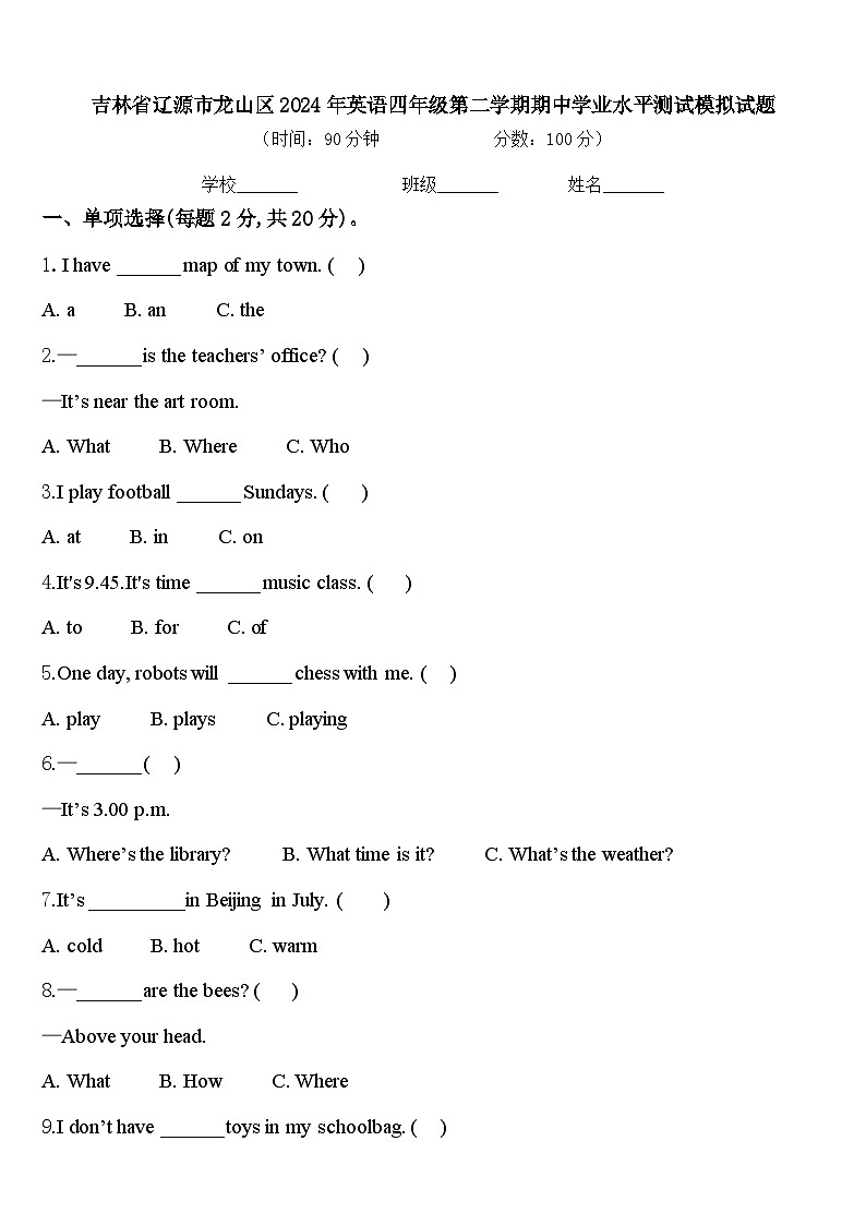 吉林省辽源市龙山区2024年英语四年级第二学期期中学业水平测试模拟试题含答案第1页