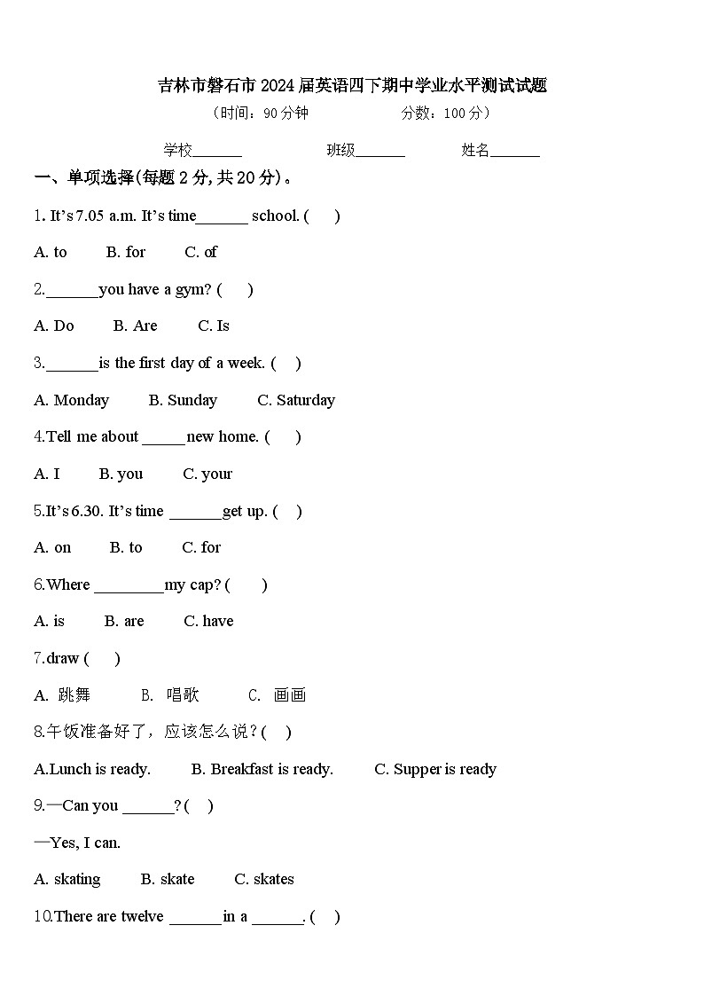 吉林市磐石市2024届英语四下期中学业水平测试试题含答案第1页