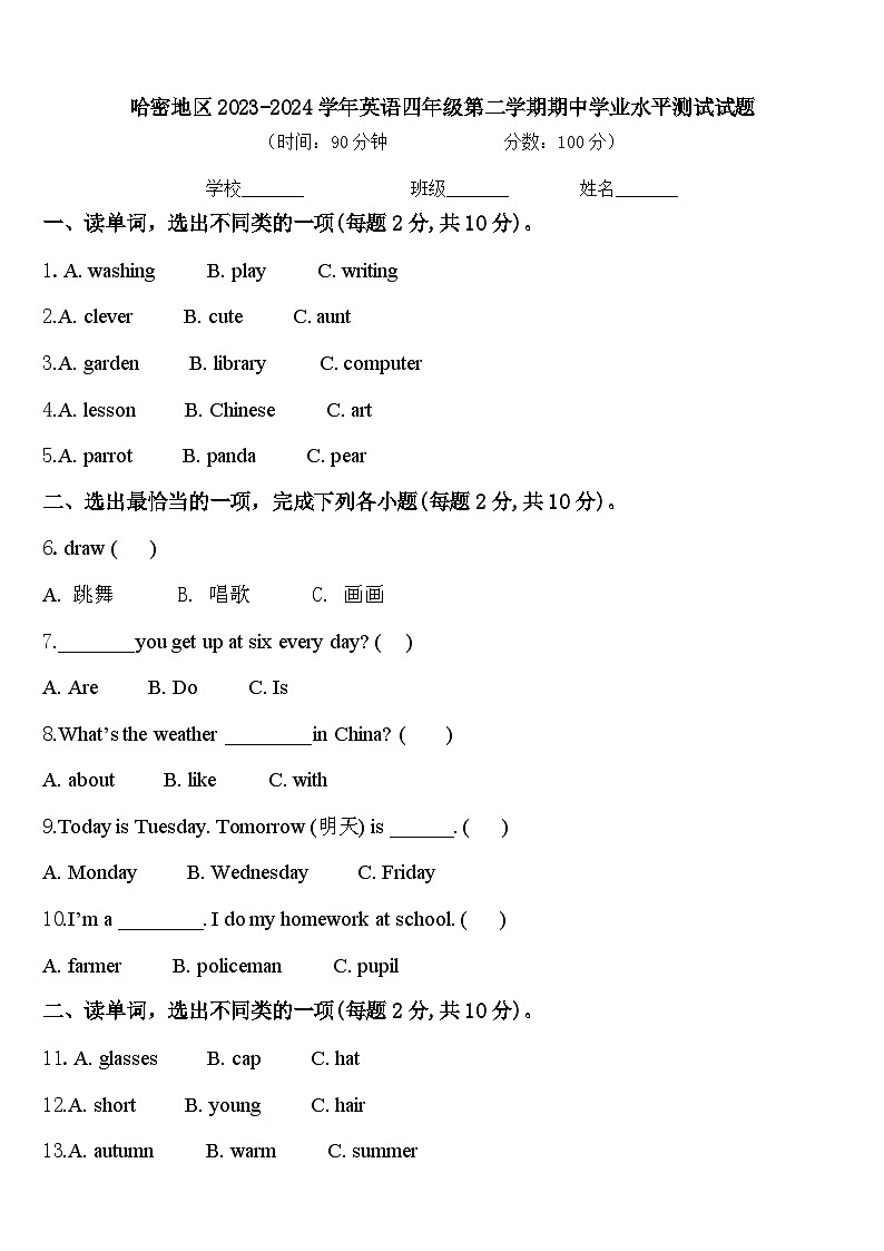 哈密地区2023-2024学年英语四年级第二学期期中学业水平测试试题含答案第1页