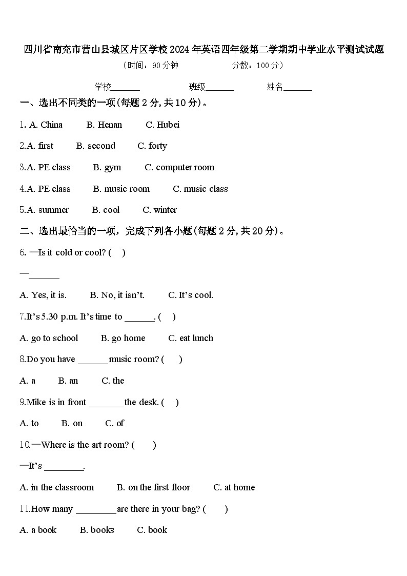 四川省南充市营山县城区片区学校2024年英语四年级第二学期期中学业水平测试试题含答案第1页
