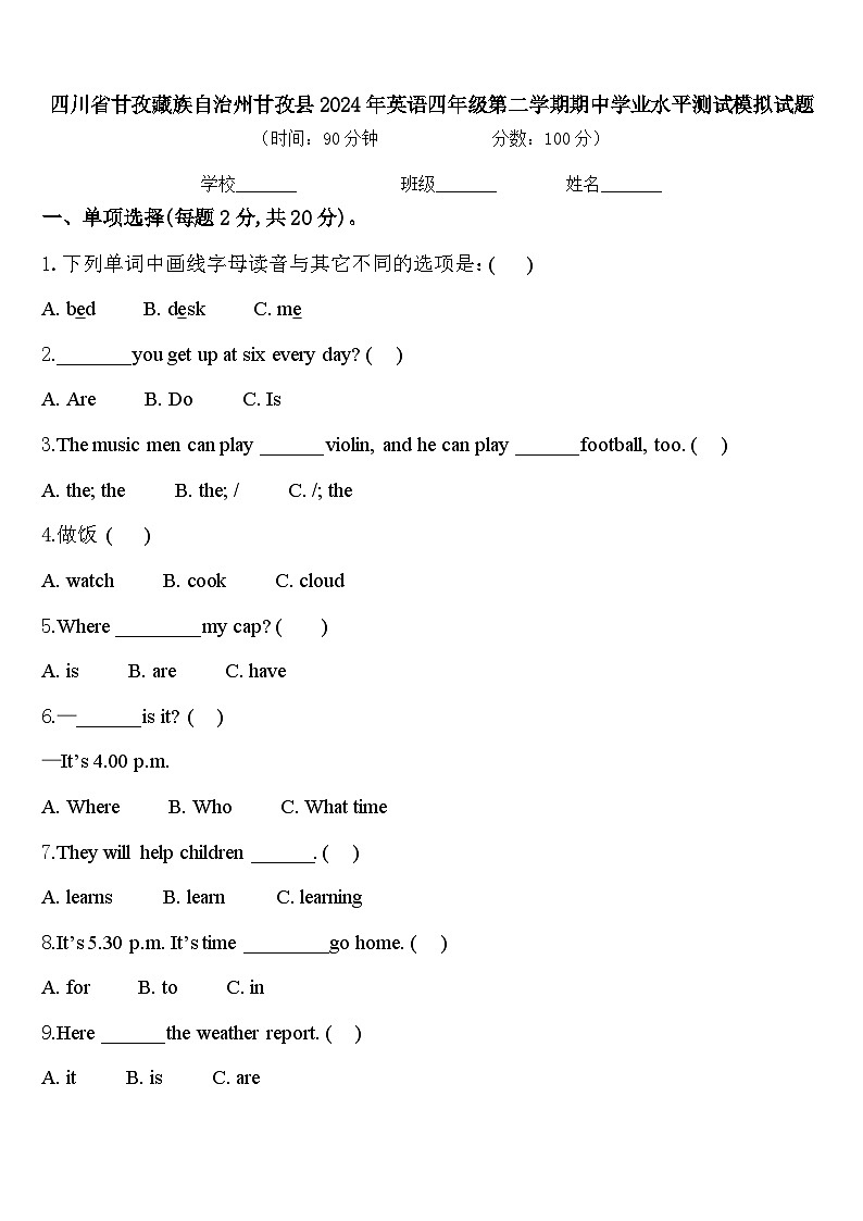 四川省甘孜藏族自治州甘孜县2024年英语四年级第二学期期中学业水平测试模拟试题含答案第1页