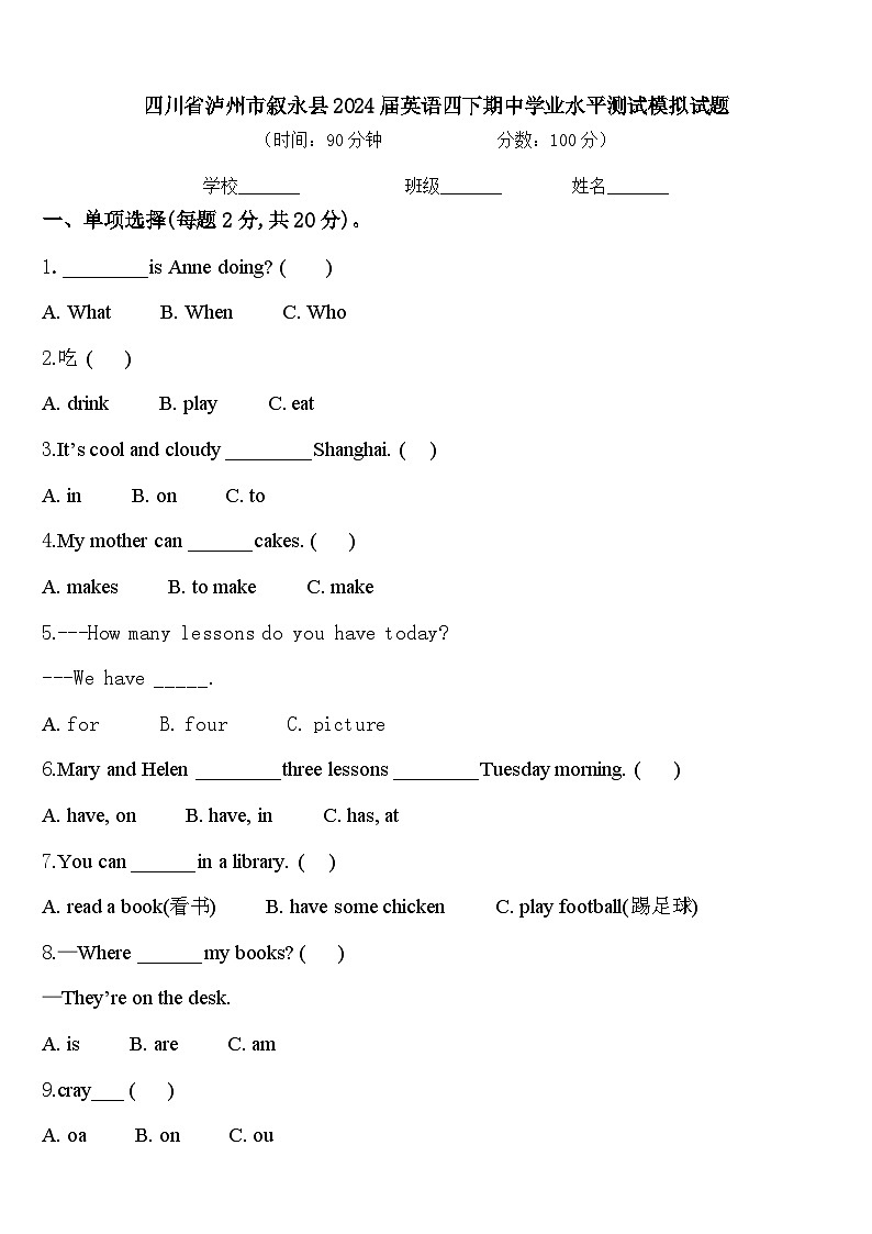 四川省泸州市叙永县2024届英语四下期中学业水平测试模拟试题含答案第1页