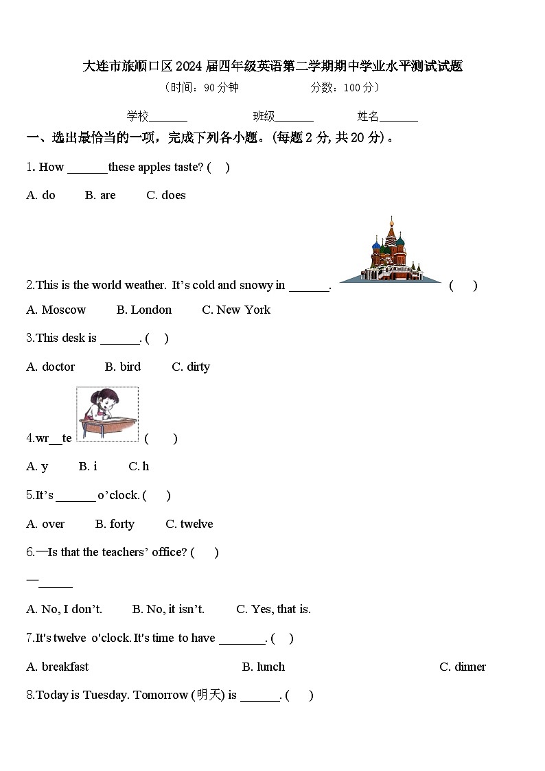 大连市旅顺口区2024届四年级英语第二学期期中学业水平测试试题含答案第1页