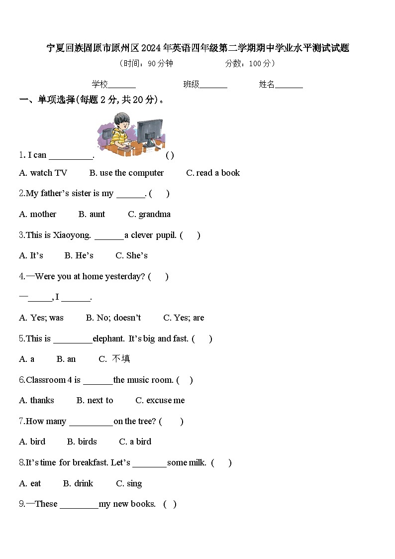 宁夏回族固原市原州区2024年英语四年级第二学期期中学业水平测试试题含答案第1页