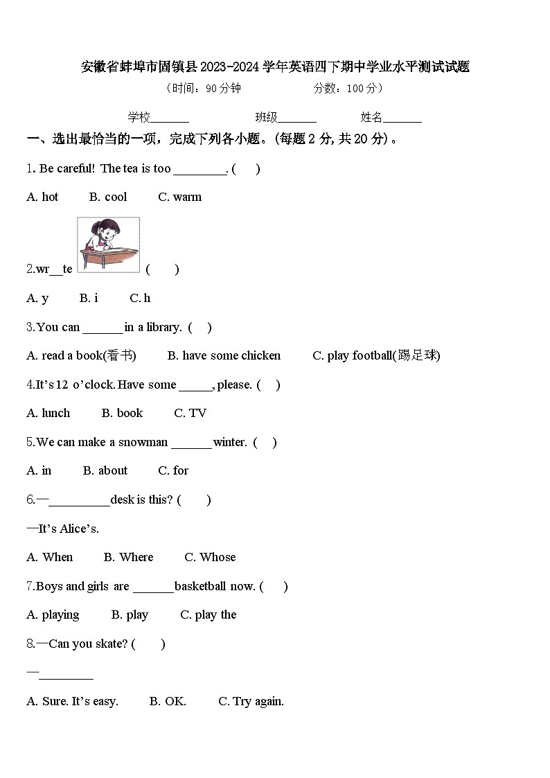 安徽省蚌埠市固镇县2023-2024学年英语四下期中学业水平测试试题含答案第1页