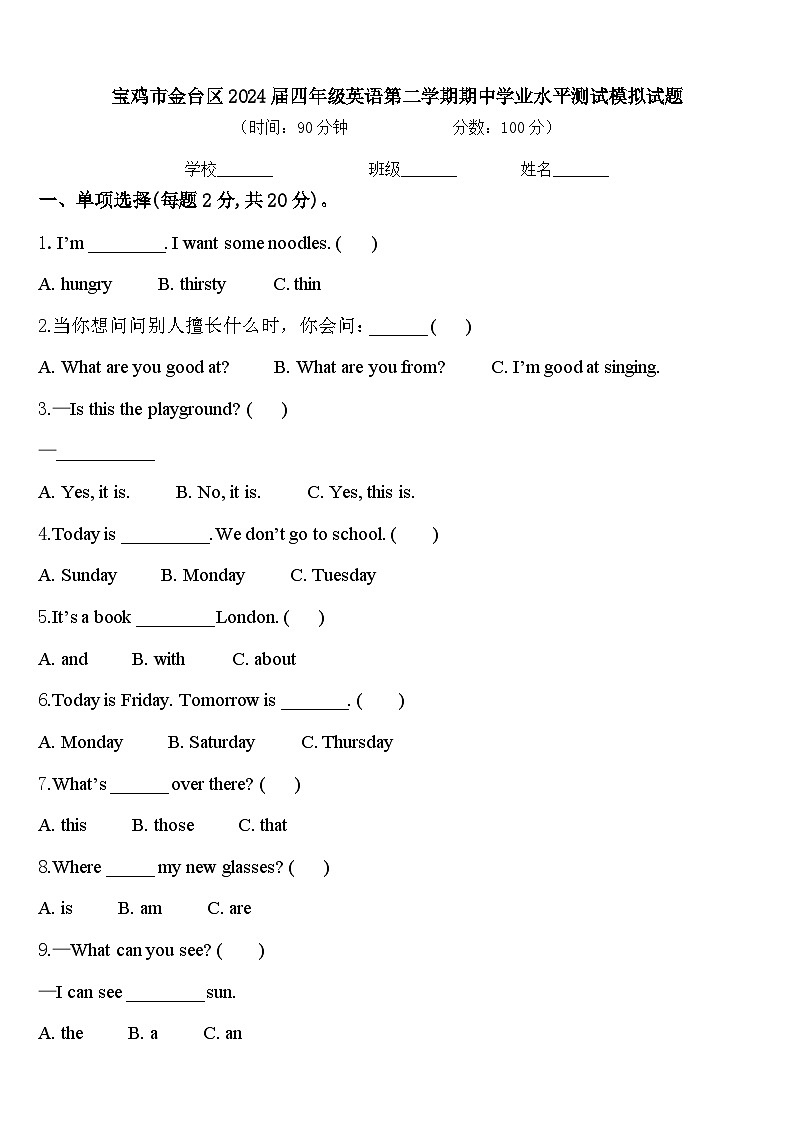 宝鸡市金台区2024届四年级英语第二学期期中学业水平测试模拟试题含答案01