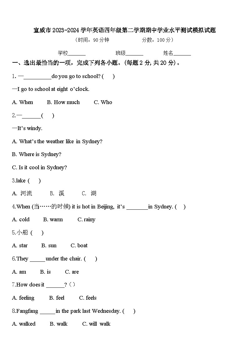 宣威市2023-2024学年英语四年级第二学期期中学业水平测试模拟试题含答案第1页