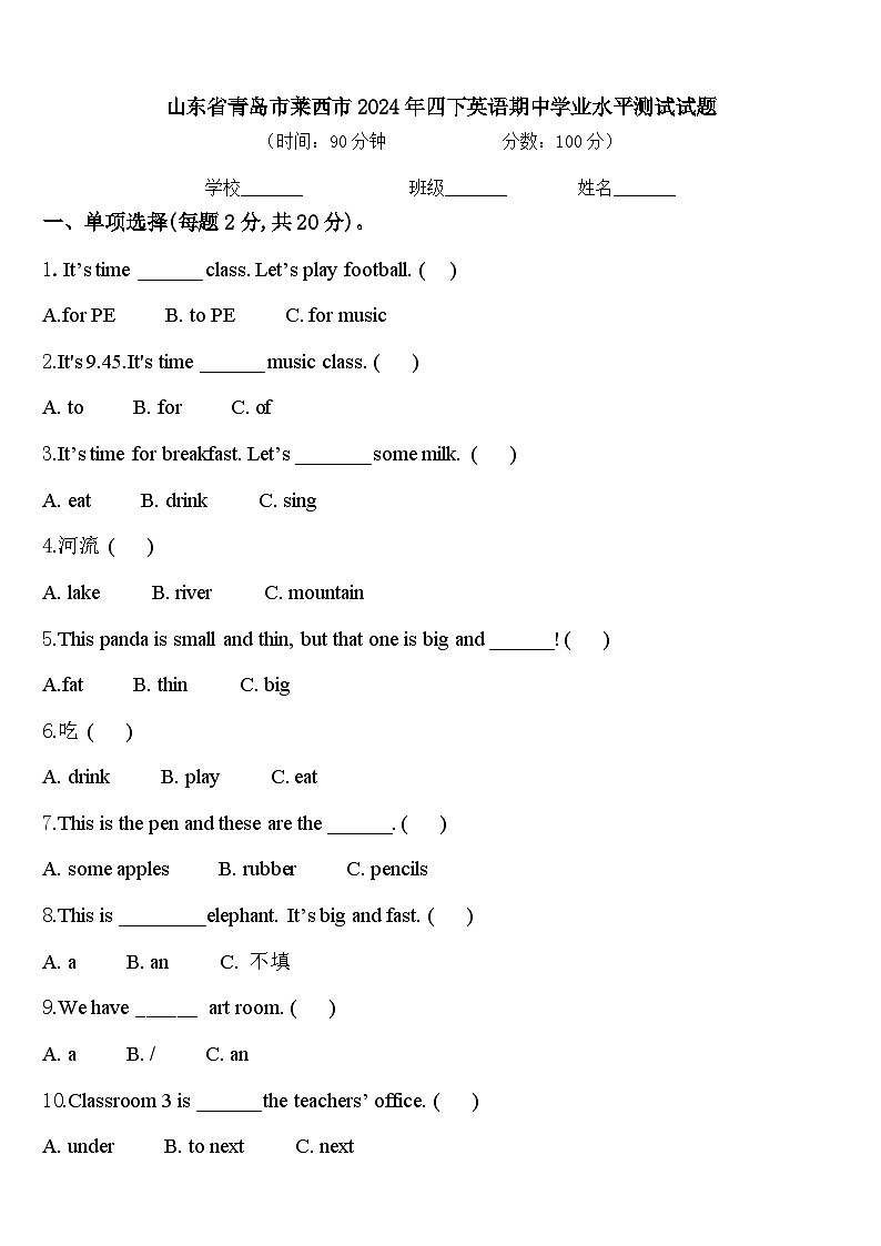 山东省青岛市莱西市2024年四下英语期中学业水平测试试题含答案01