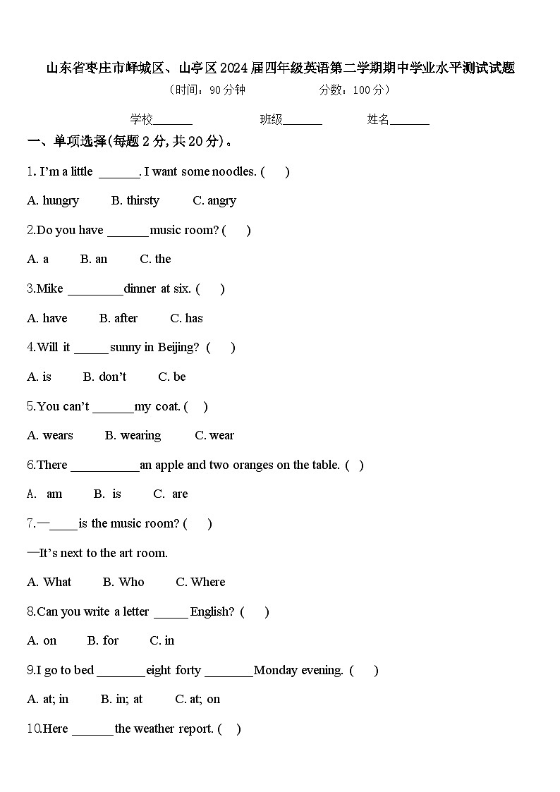 山东省枣庄市峄城区、山亭区2024届四年级英语第二学期期中学业水平测试试题含答案第1页