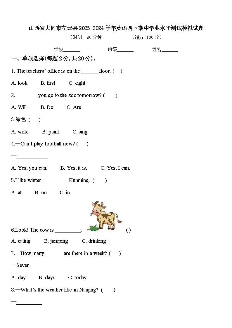 山西省大同市左云县2023-2024学年英语四下期中学业水平测试模拟试题含答案第1页
