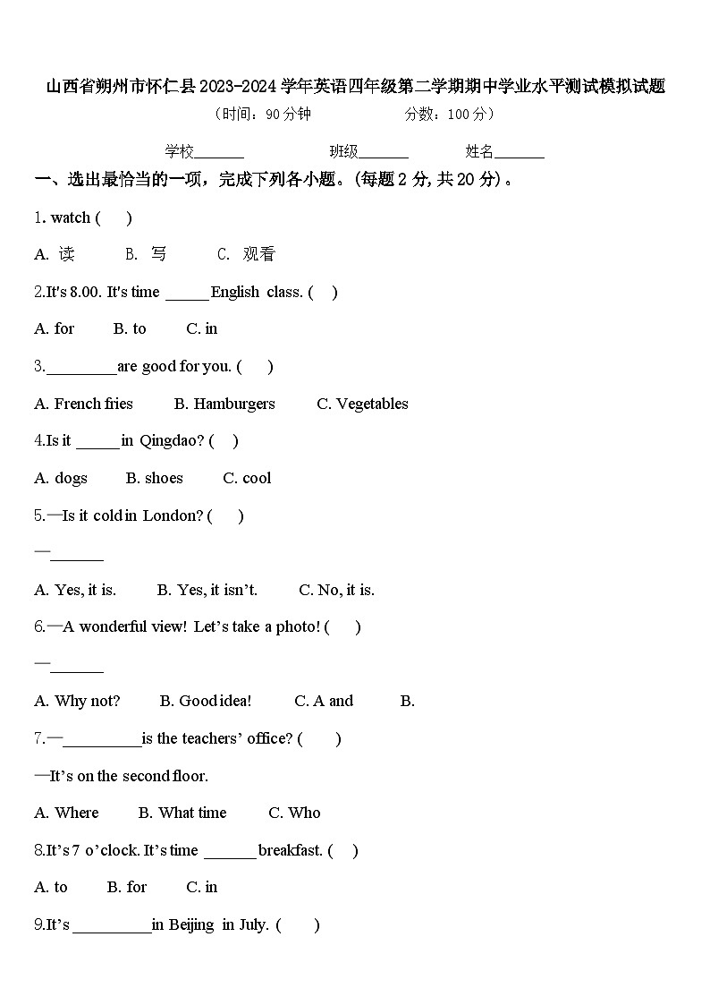 山西省朔州市怀仁县2023-2024学年英语四年级第二学期期中学业水平测试模拟试题含答案第1页