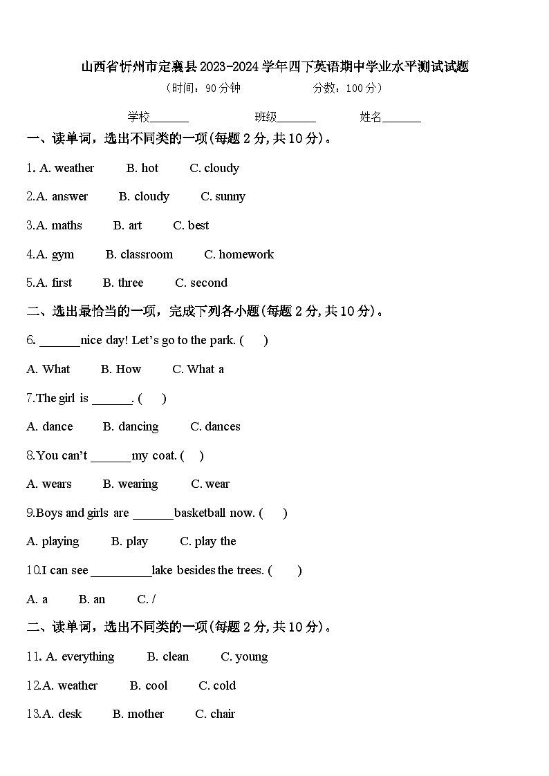 山西省忻州市定襄县2023-2024学年四下英语期中学业水平测试试题含答案01