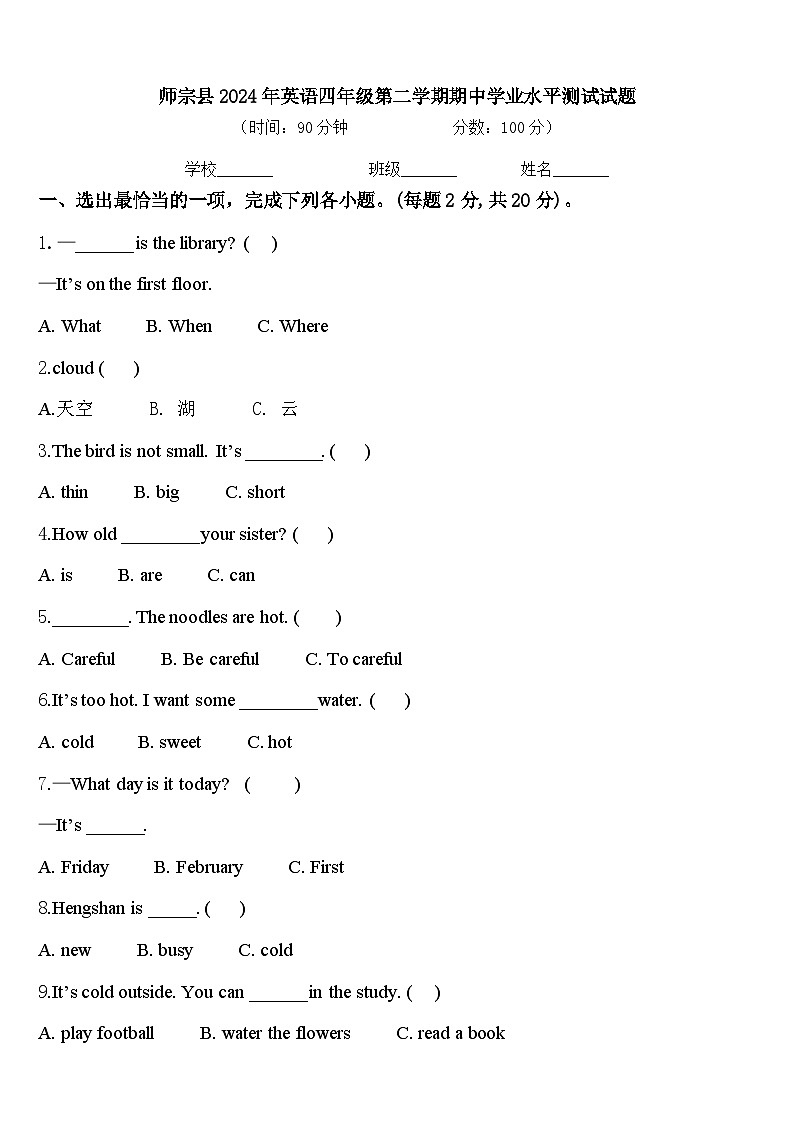 师宗县2024年英语四年级第二学期期中学业水平测试试题含答案第1页