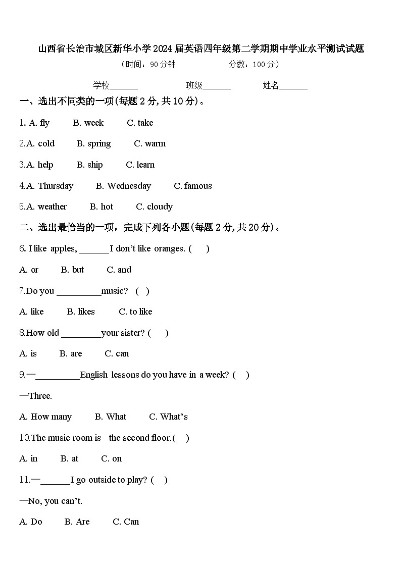 山西省长治市城区新华小学2024届英语四年级第二学期期中学业水平测试试题含答案第1页