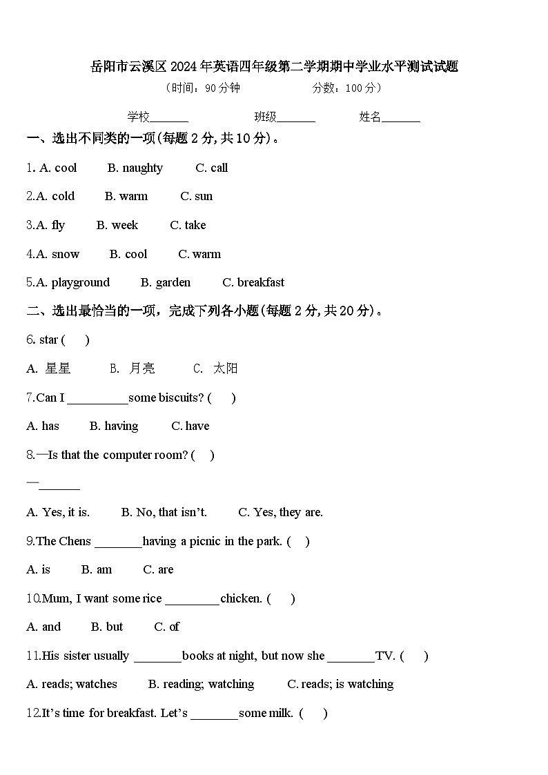 岳阳市云溪区2024年英语四年级第二学期期中学业水平测试试题含答案第1页