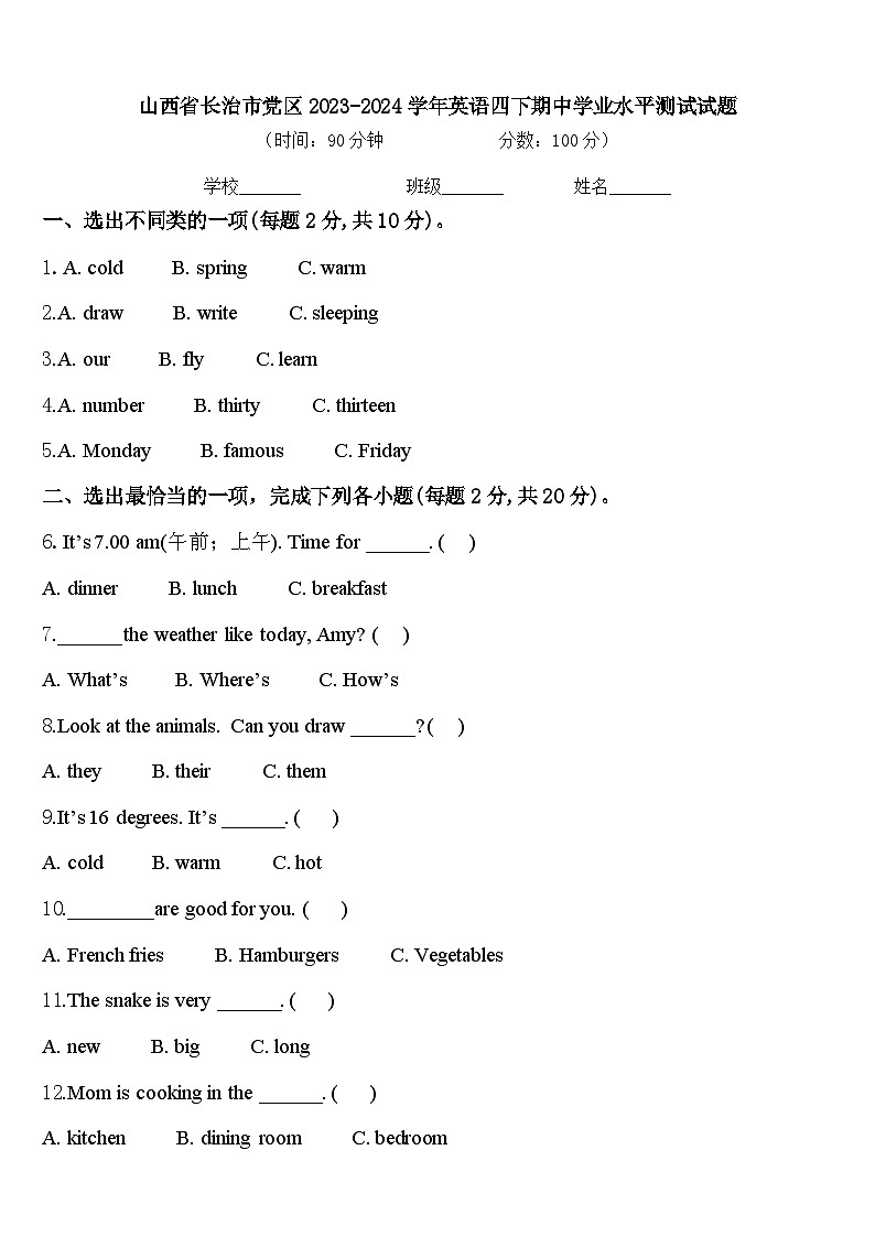 山西省长治市党区2023-2024学年英语四下期中学业水平测试试题含答案第1页