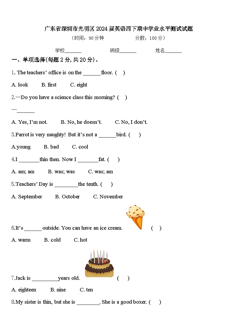 广东省深圳市光明区2024届英语四下期中学业水平测试试题含答案第1页