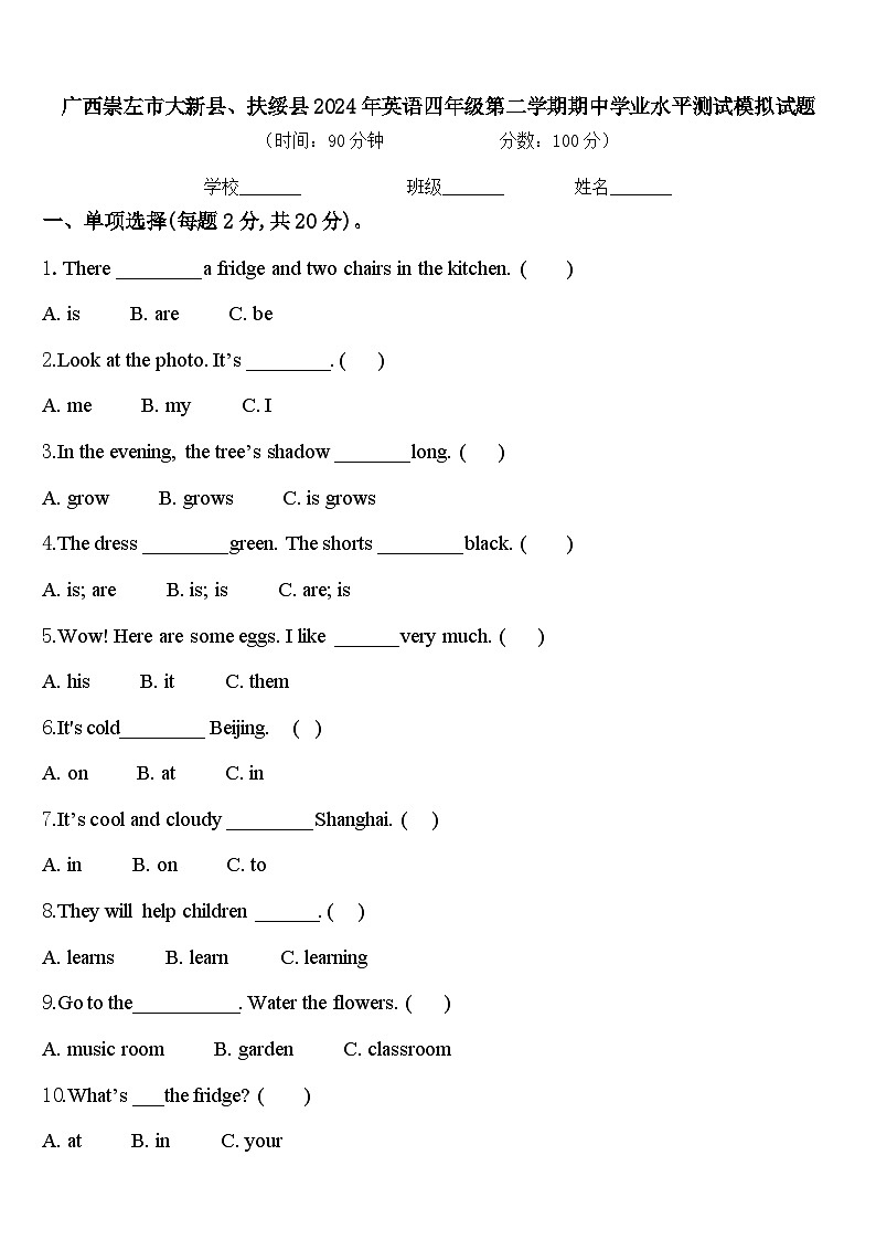 广西崇左市大新县、扶绥县2024年英语四年级第二学期期中学业水平测试模拟试题含答案第1页