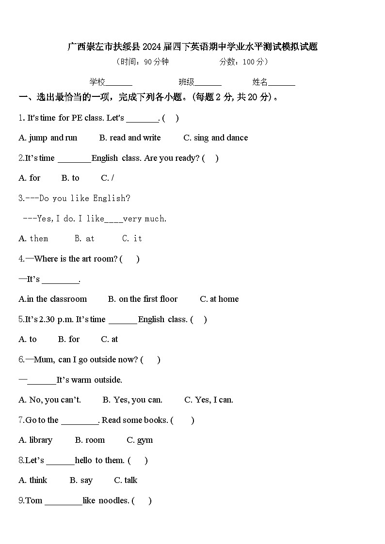 广西崇左市扶绥县2024届四下英语期中学业水平测试模拟试题含答案第1页