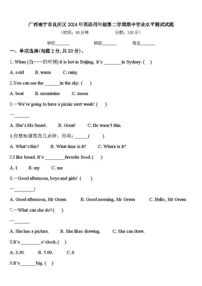 广西南宁市良庆区2024年英语四年级第二学期期中学业水平测试试题含答案第1页