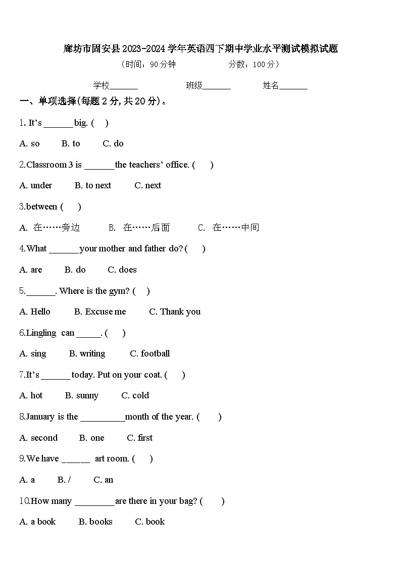 廊坊市固安县2023-2024学年英语四下期中学业水平测试模拟试题含答案01