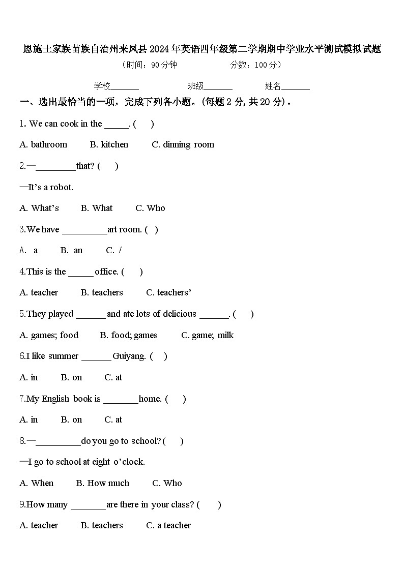 恩施土家族苗族自治州来凤县2024年英语四年级第二学期期中学业水平测试模拟试题含答案第1页