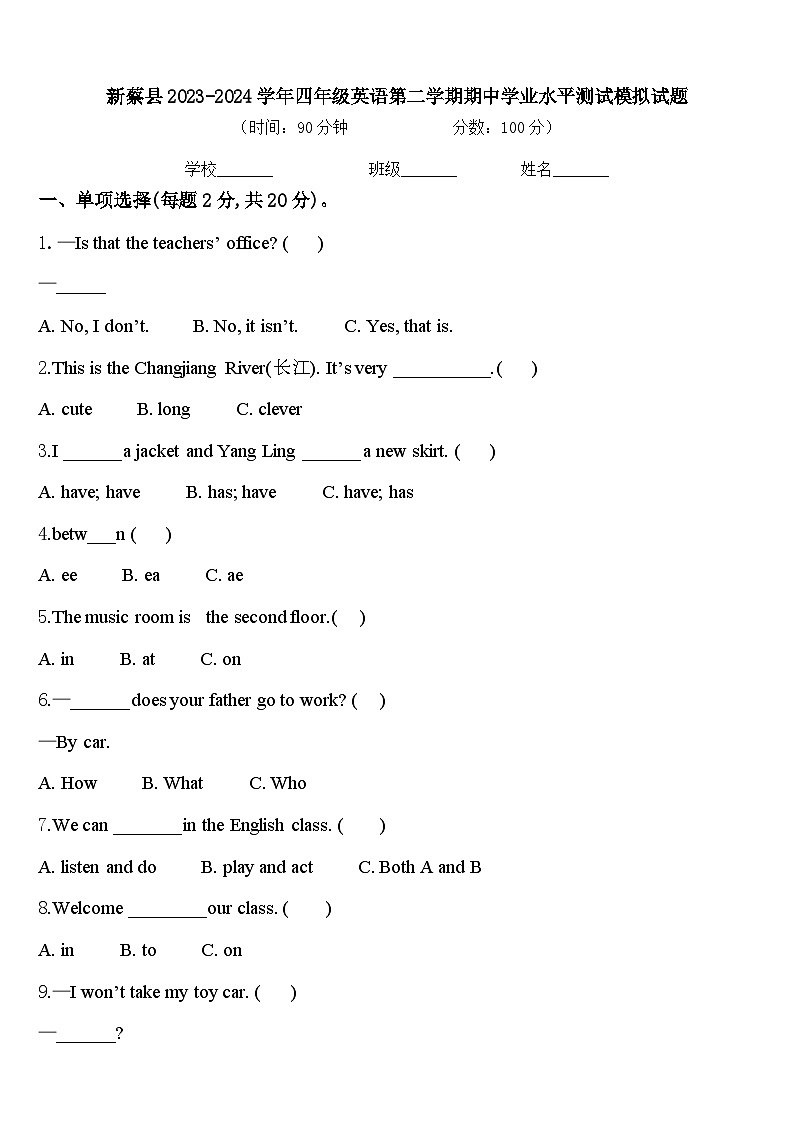 新蔡县2023-2024学年四年级英语第二学期期中学业水平测试模拟试题含答案第1页