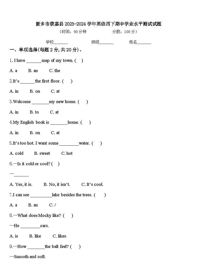 新乡市获嘉县2023-2024学年英语四下期中学业水平测试试题含答案第1页