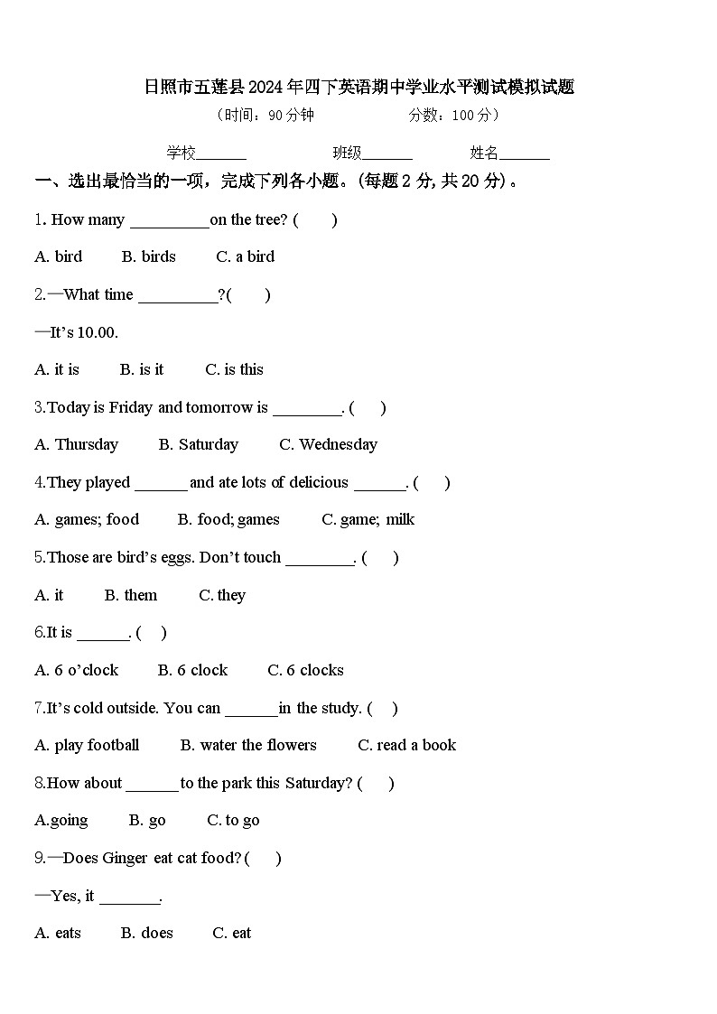 日照市五莲县2024年四下英语期中学业水平测试模拟试题含答案第1页
