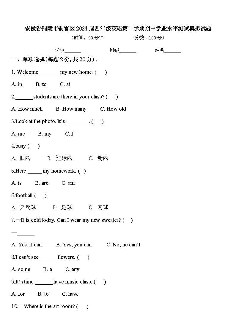 安徽省铜陵市铜官区2024届四年级英语第二学期期中学业水平测试模拟试题含答案第1页