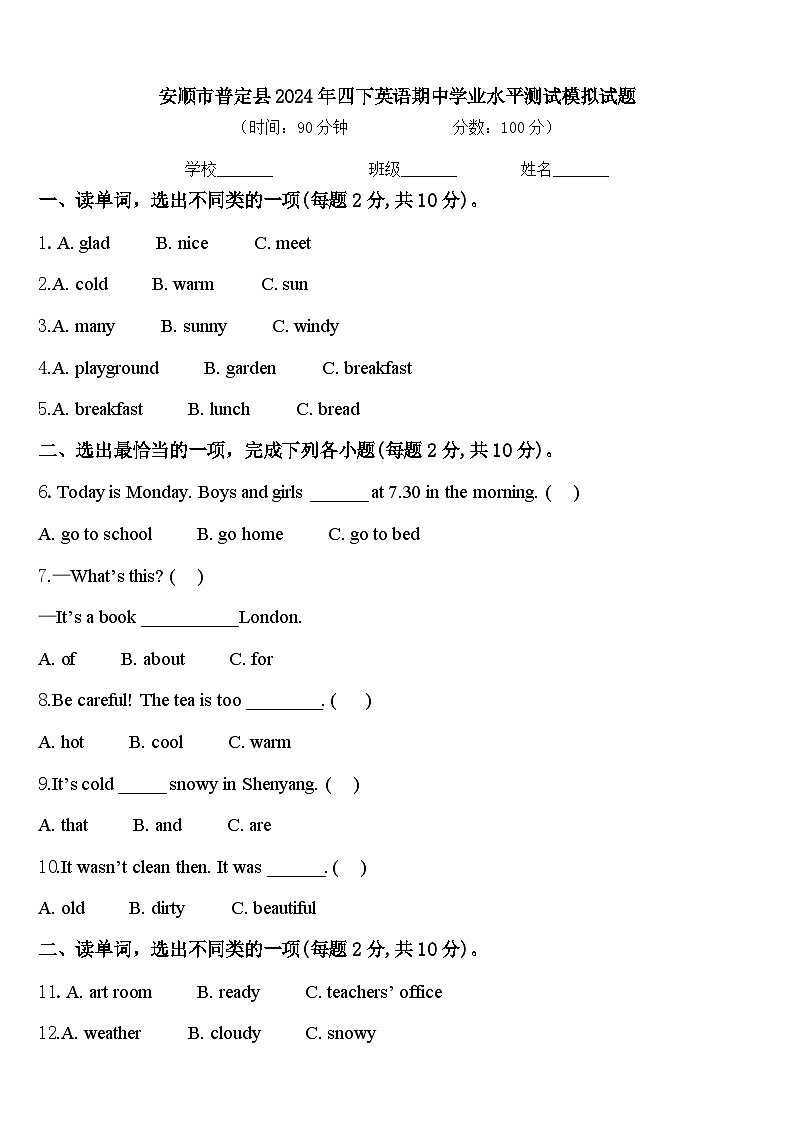 安顺市普定县2024年四下英语期中学业水平测试模拟试题含答案第1页