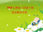 PEP三年级（下）英语教材分析PPT