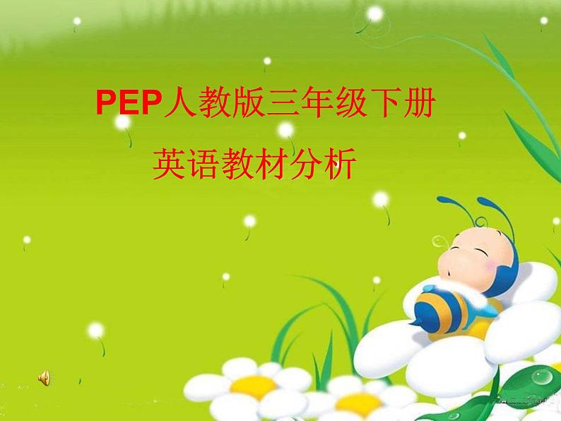 PEP三年级（下）英语教材分析PPT02