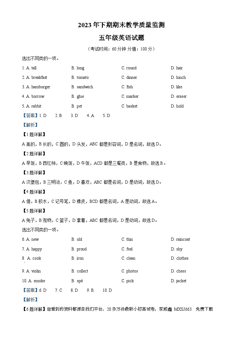 2023-2024学年湖南省衡阳市衡山县联考湘少版（三起）五年级上册期末质量检测英语试卷第1页
