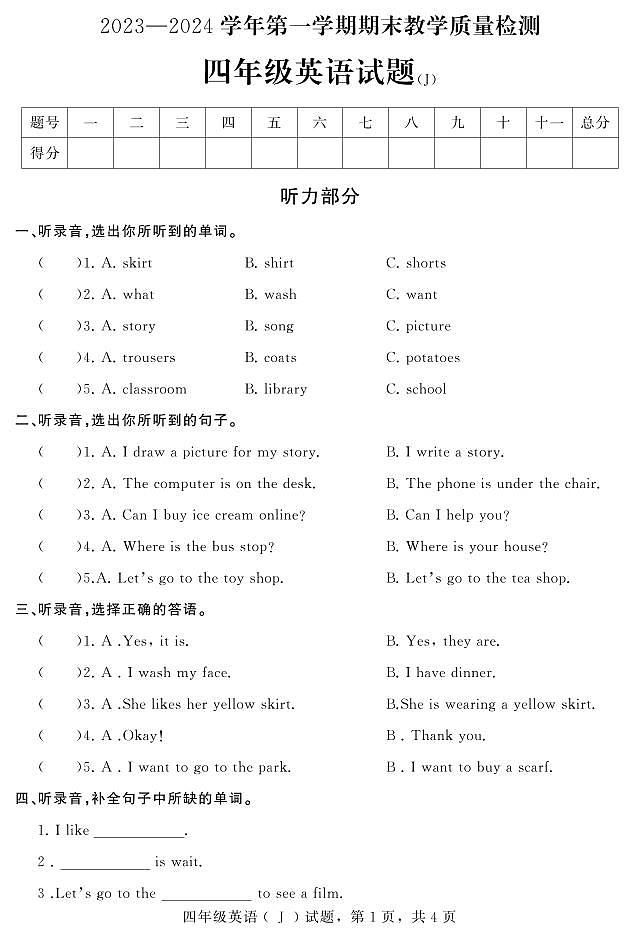 河北省石家庄市平山县2023-2024学年四年级上学期期末教学质量检测英语试题第1页