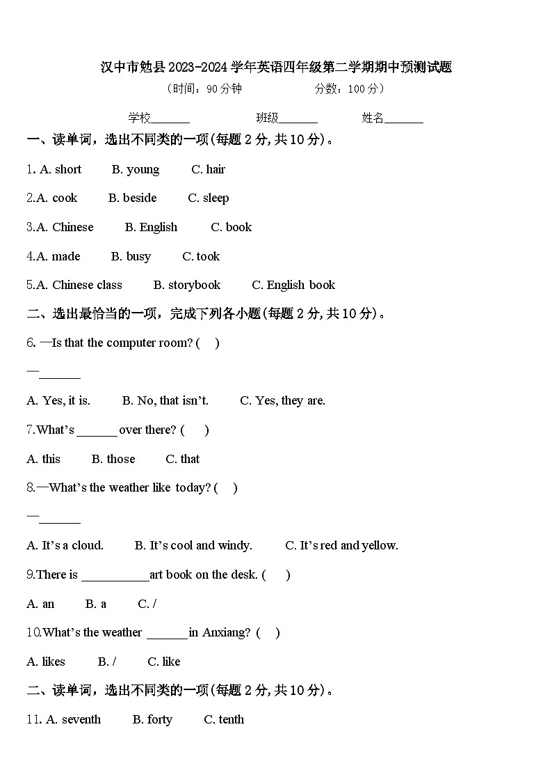 汉中市勉县2023-2024学年英语四年级第二学期期中预测试题含答案第1页