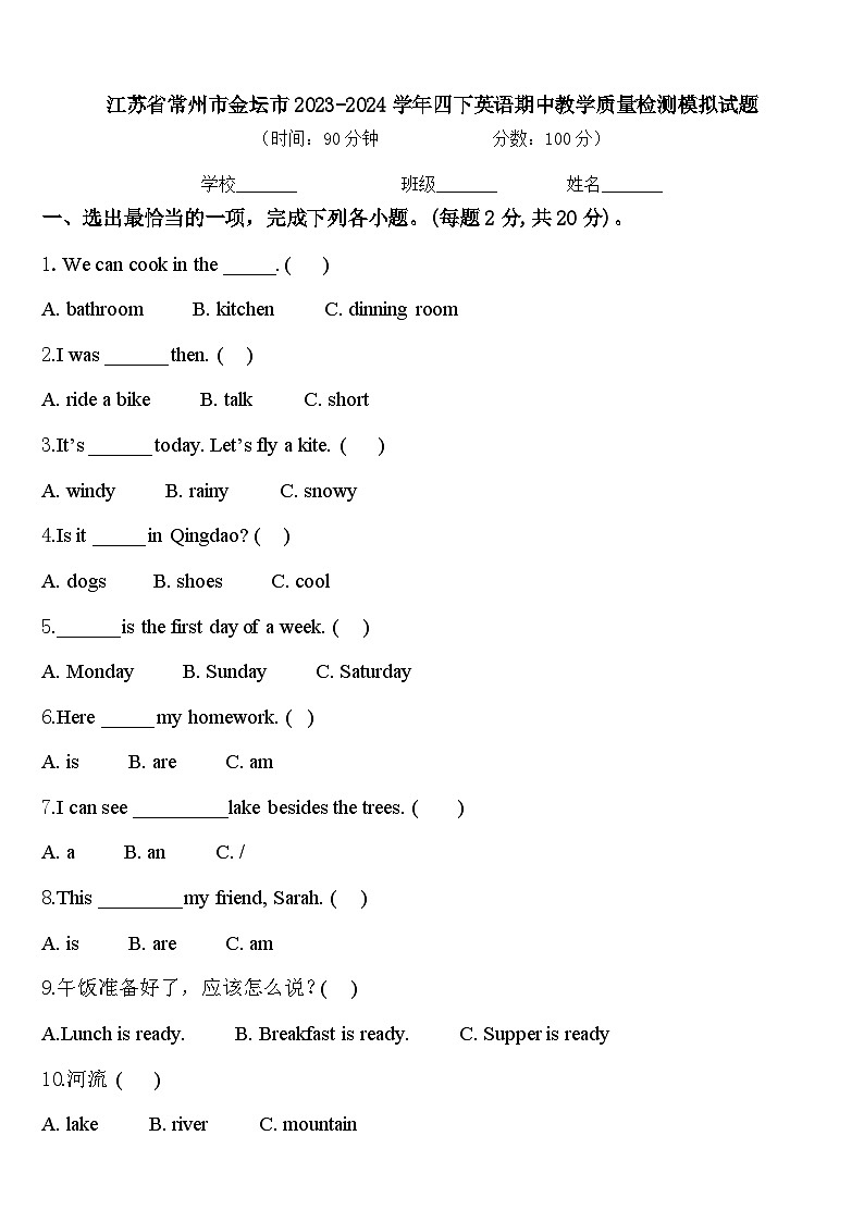 江苏省常州市金坛市2023-2024学年四下英语期中教学质量检测模拟试题含答案01