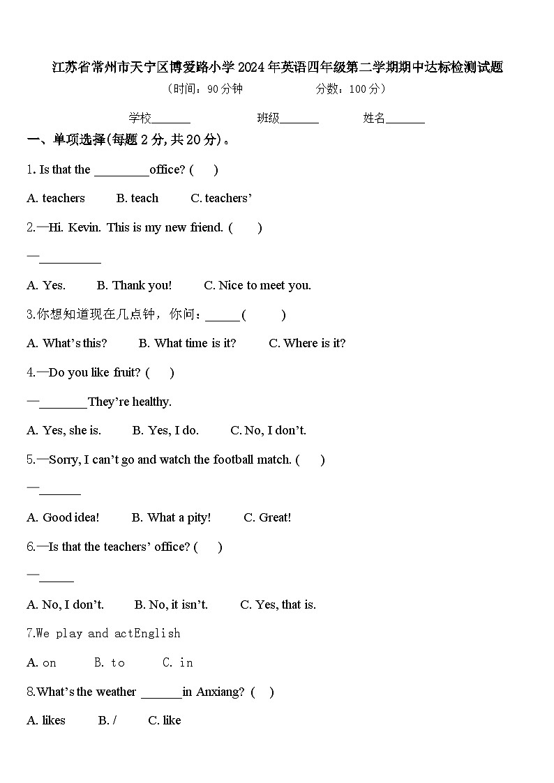 江苏省常州市天宁区博爱路小学2024年英语四年级第二学期期中达标检测试题含答案第1页