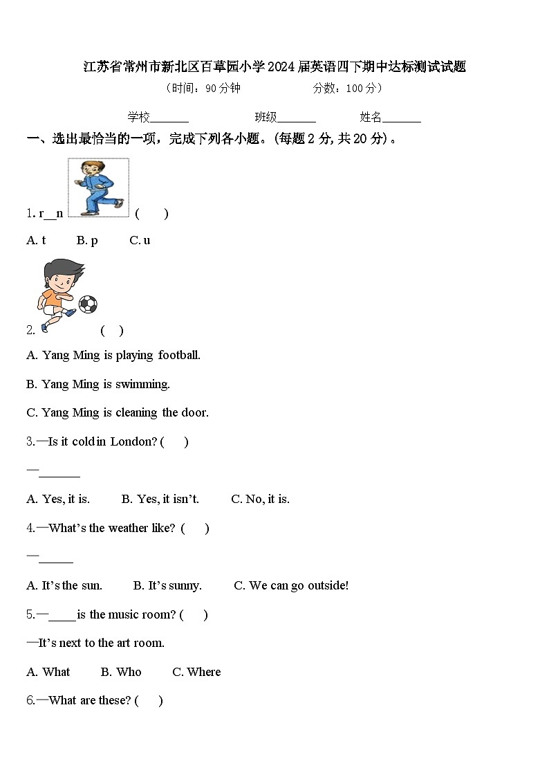 江苏省常州市新北区百草园小学2024届英语四下期中达标测试试题含答案第1页