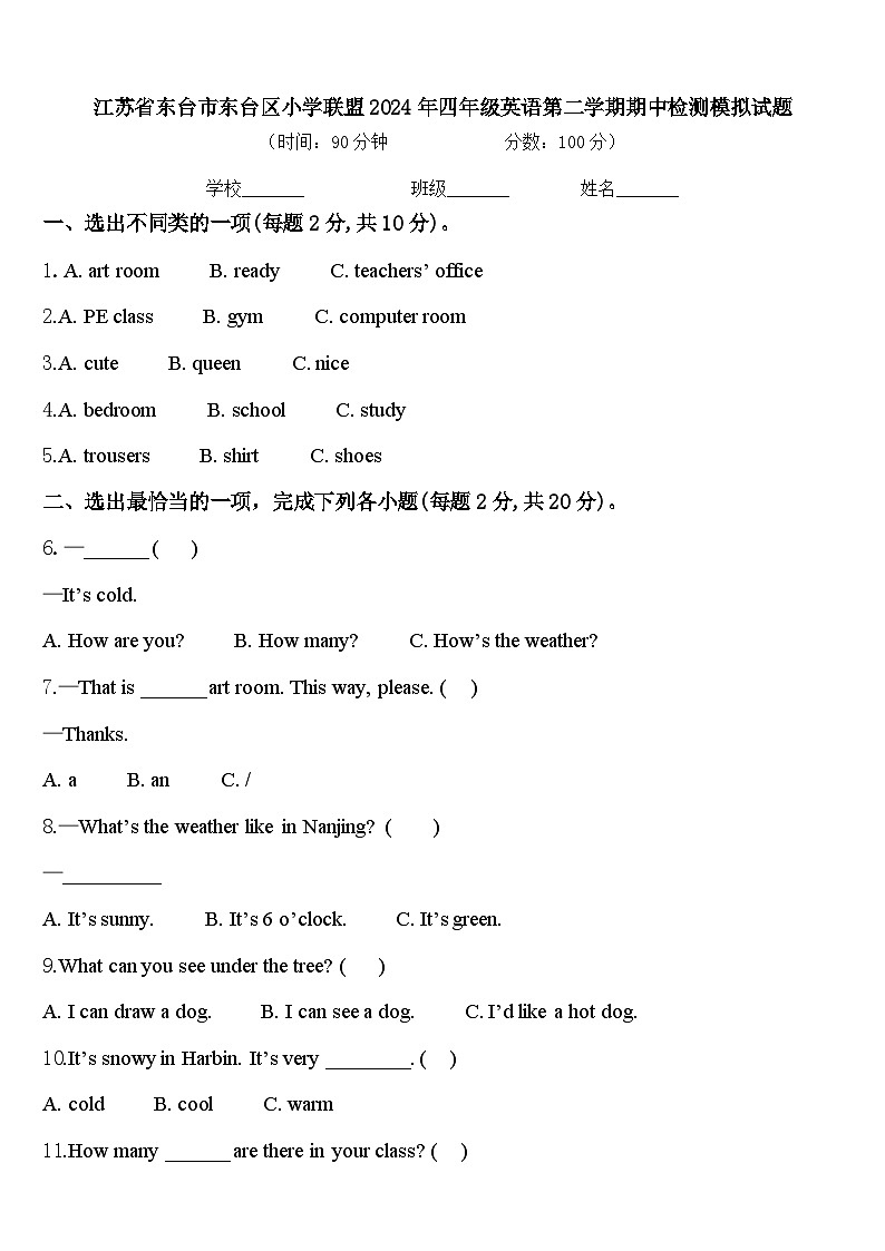 江苏省东台市东台区小学联盟2024年四年级英语第二学期期中检测模拟试题含答案第1页