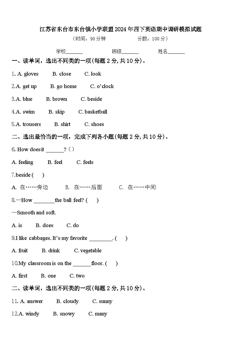 江苏省东台市东台镇小学联盟2024年四下英语期中调研模拟试题含答案第1页
