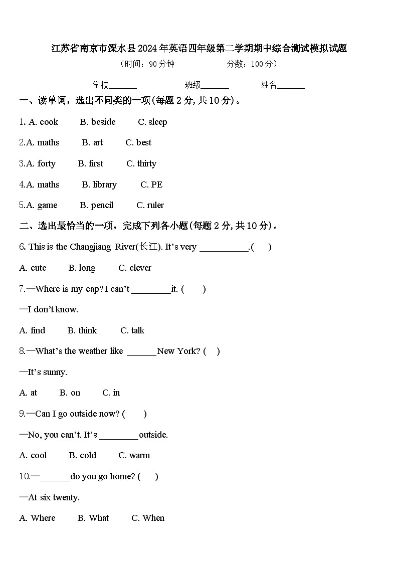 江苏省南京市溧水县2024年英语四年级第二学期期中综合测试模拟试题含答案第1页