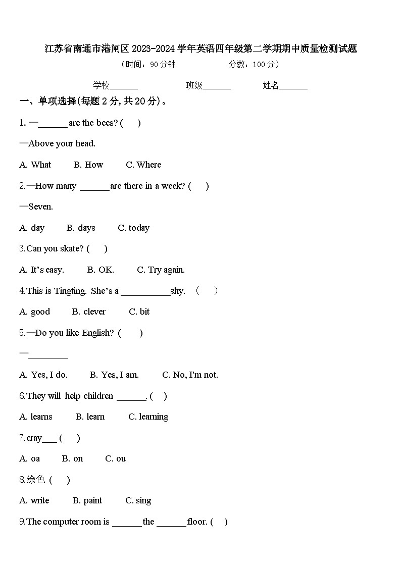 江苏省南通市港闸区2023-2024学年英语四年级第二学期期中质量检测试题含答案第1页