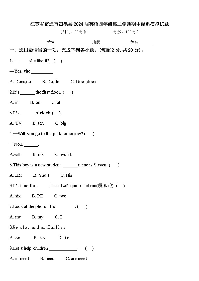 江苏省宿迁市泗洪县2024届英语四年级第二学期期中经典模拟试题含答案第1页