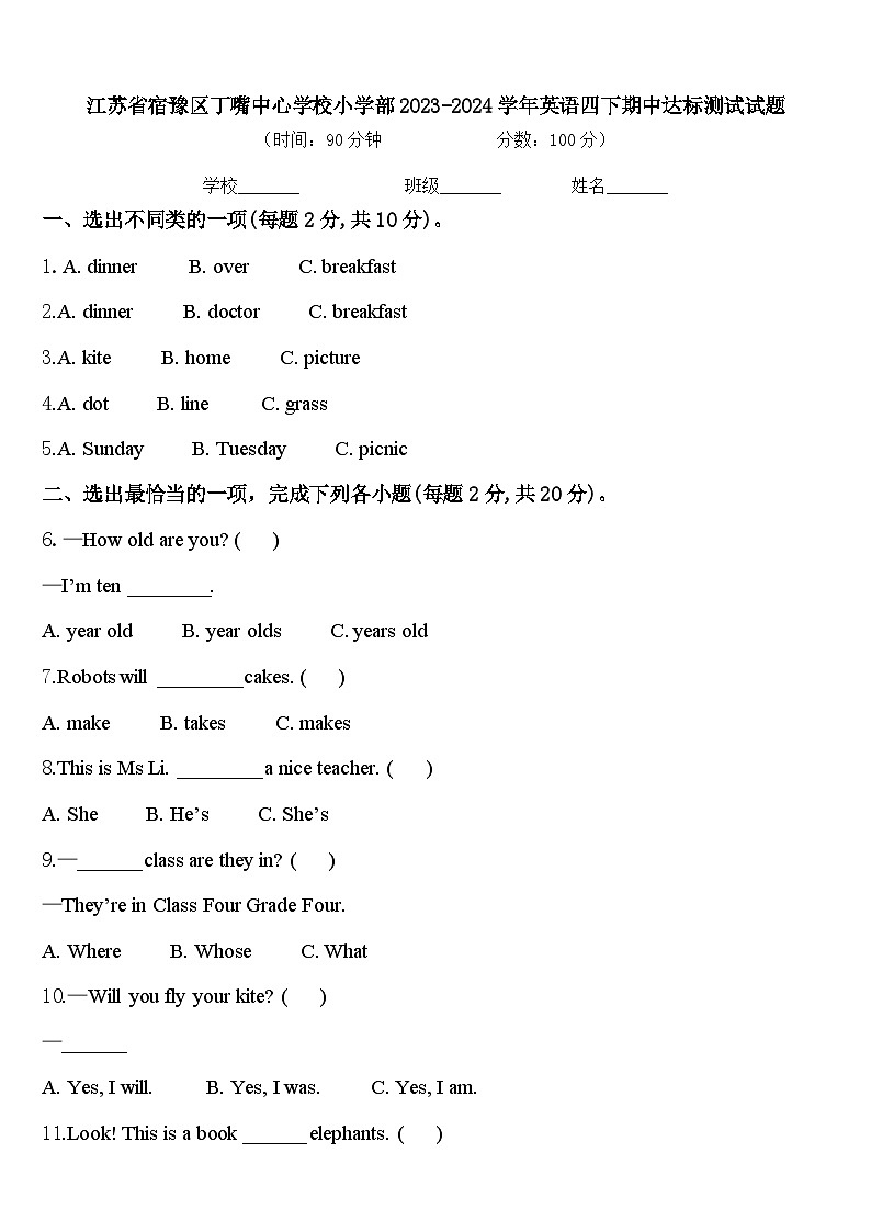 江苏省宿豫区丁嘴中心学校小学部2023-2024学年英语四下期中达标测试试题含答案第1页