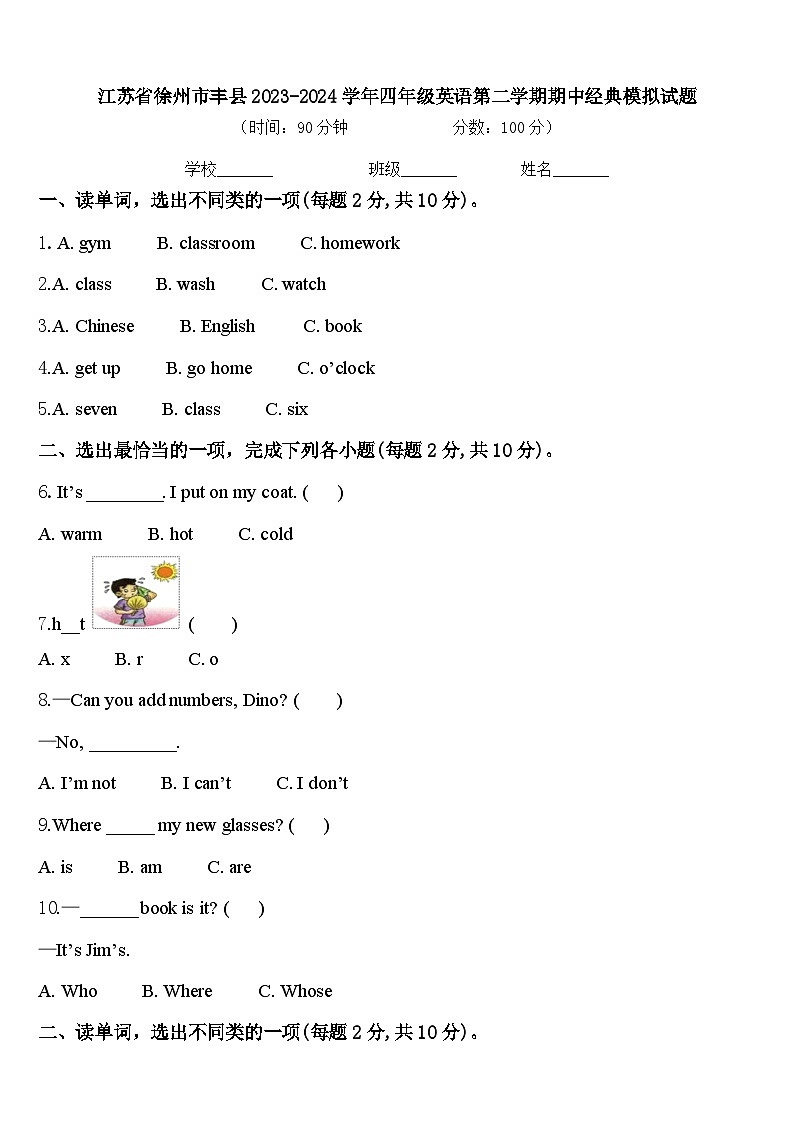 江苏省徐州市丰县2023-2024学年四年级英语第二学期期中经典模拟试题含答案01