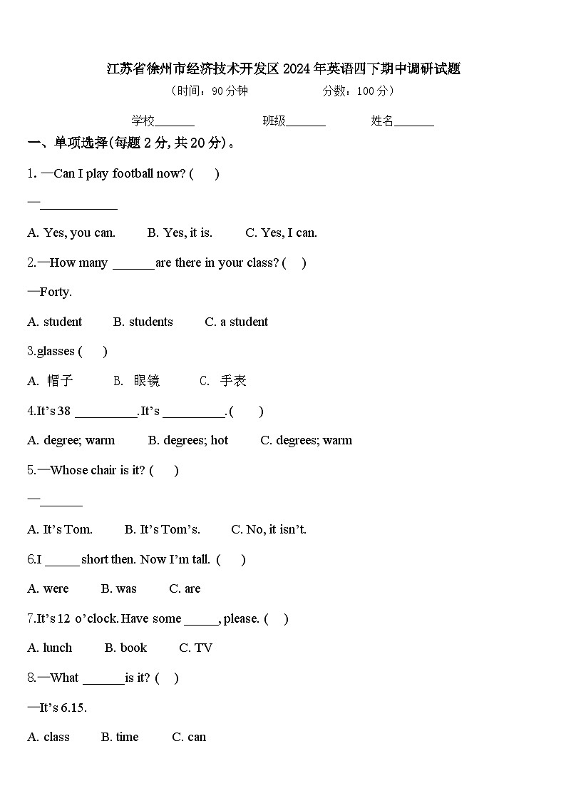 江苏省徐州市经济技术开发区2024年英语四下期中调研试题含答案第1页