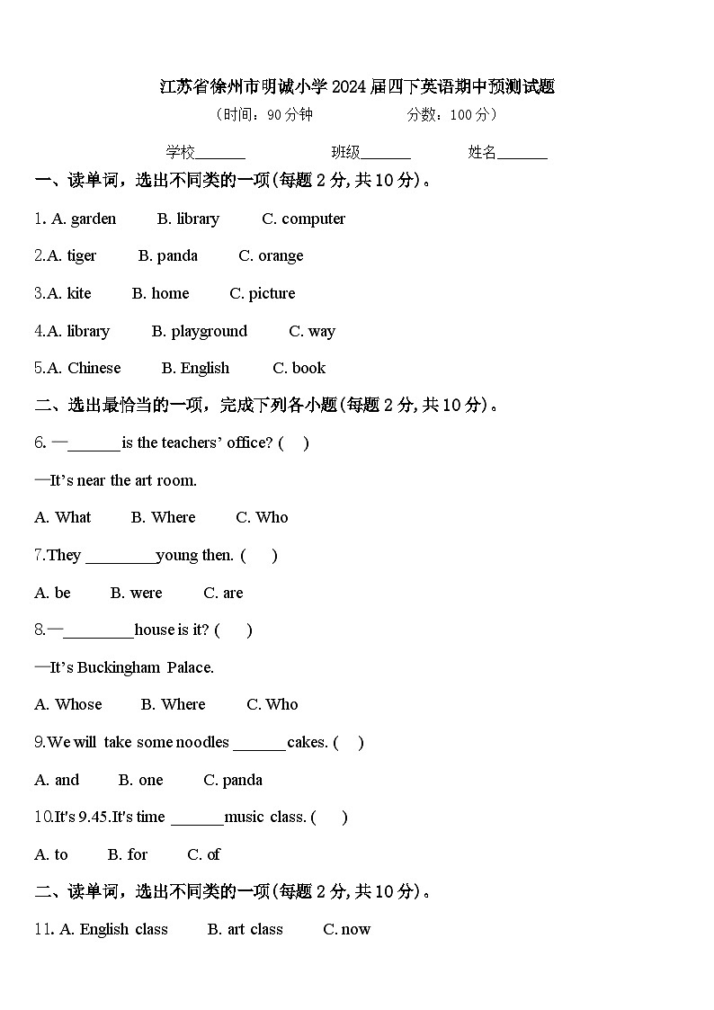 江苏省徐州市明诚小学2024届四下英语期中预测试题含答案第1页