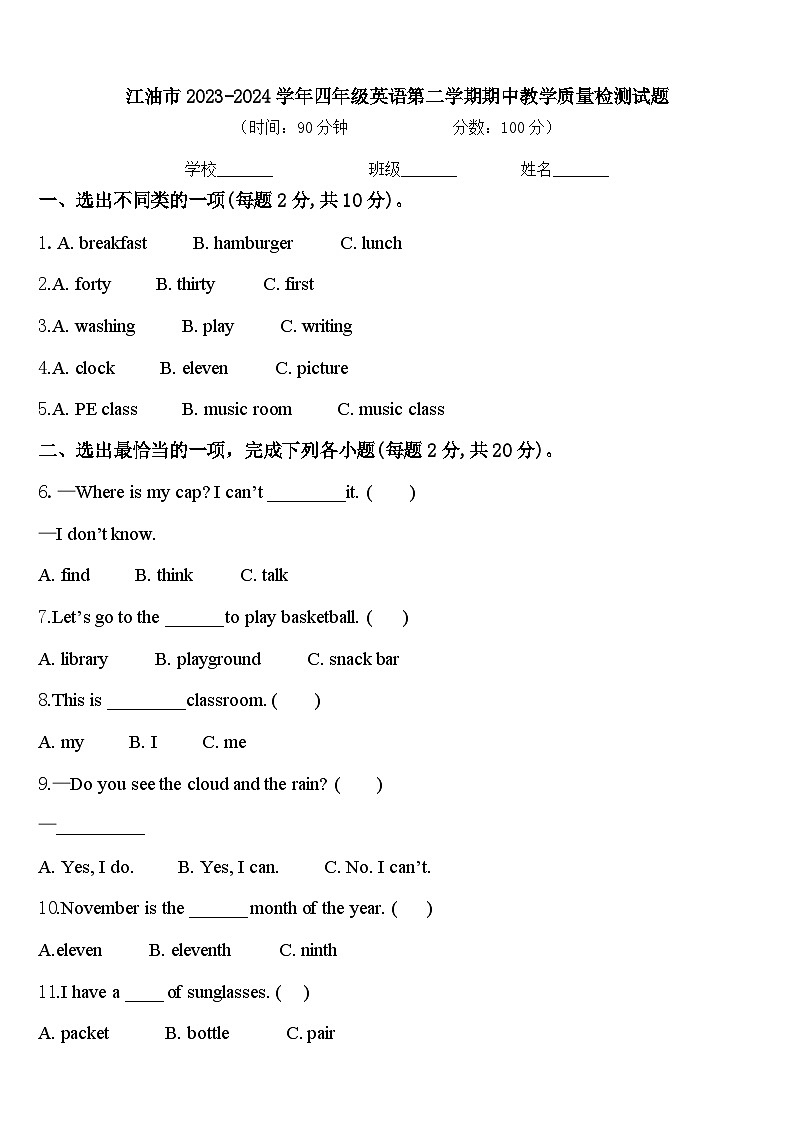 江油市2023-2024学年四年级英语第二学期期中教学质量检测试题含答案第1页